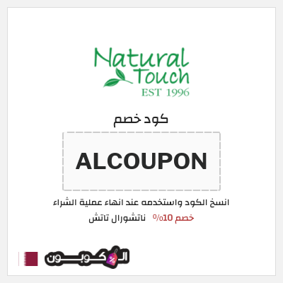 كود كوبون خصم ناتشورال تاتش تخفيض 10%