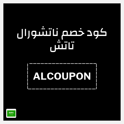كود كوبون خصم ناتشورال تاتش تخفيض 10%