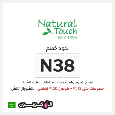 كوبون خصم ناتشورال تاتش (N38) خصومات حتى 75% + كوبون 10% إضافي