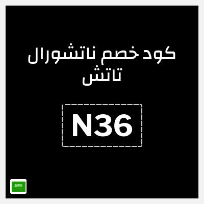 كوبون خصم ناتشورال تاتش (N36) خصم 10% + شحن مجاني