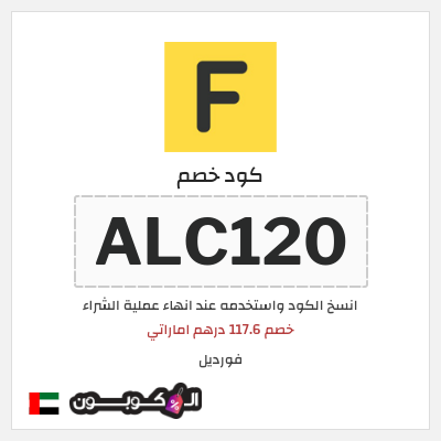 كوبون خصم فورديل (ALC120) خصم 117.6 درهم اماراتي