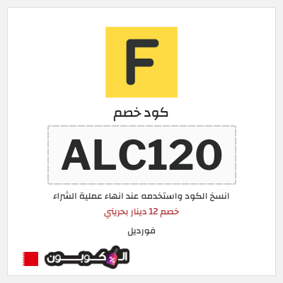 كوبون خصم فورديل (ALC120) خصم 12 دينار بحريني