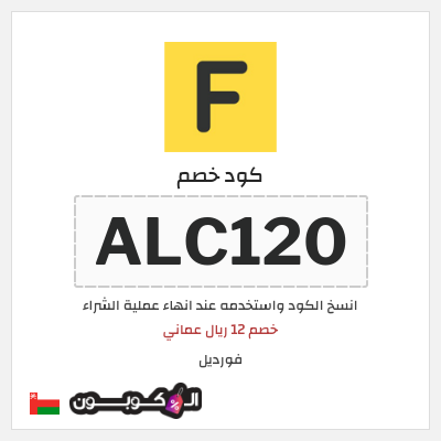 كوبون خصم فورديل (ALC120) خصم 12 ريال عماني