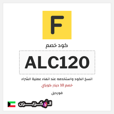 كوبون خصم فورديل (ALC120) خصم 10 دينار كويتي