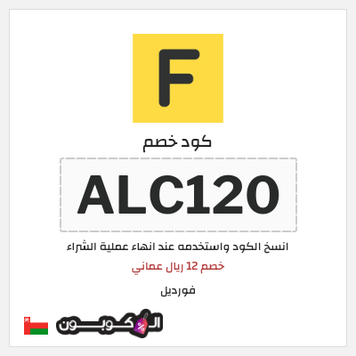 كوبون خصم فورديل (ALC120) خصم 12 ريال عماني