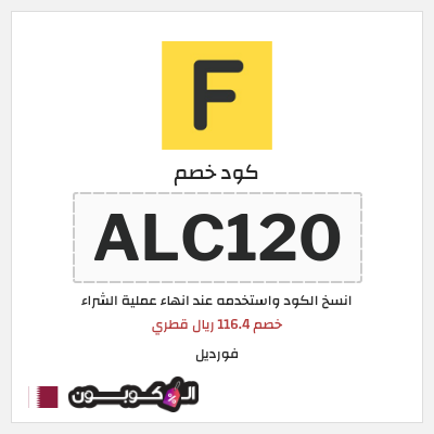 كوبون خصم فورديل (ALC120) خصم 116.4 ريال قطري