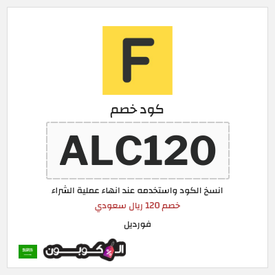 كوبون خصم فورديل (ALC120) خصم 120 ريال سعودي