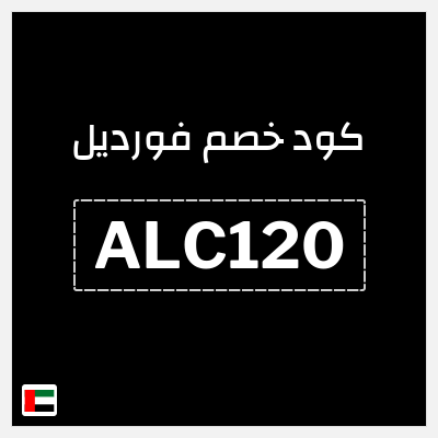 كوبون خصم فورديل (ALC120) خصم 117.6 درهم اماراتي