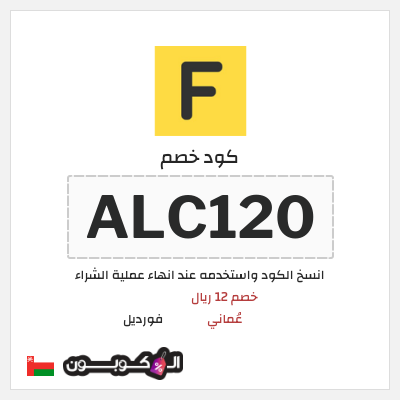 كوبون خصم فورديل (ALC120) خصم 12 ريال عُماني