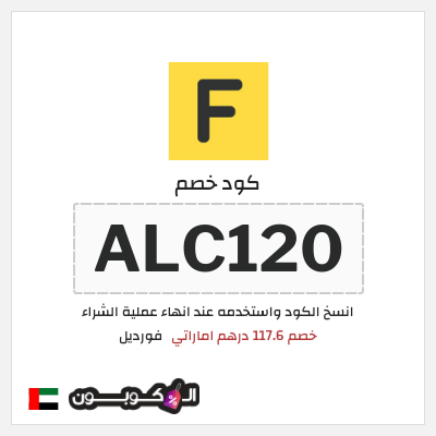كوبون خصم فورديل (ALC120) خصم 117.6 درهم اماراتي