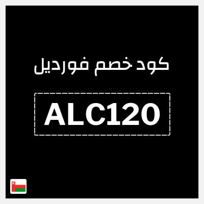 كوبون خصم فورديل (ALC120) خصم 12 ريال عُماني