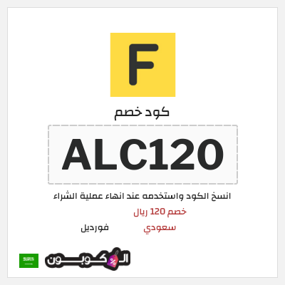 كوبون خصم فورديل (ALC120) خصم 120 ريال سعودي