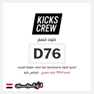 كود كوبون خصم كيكس كرو خصم 763.4 جنيه مصري