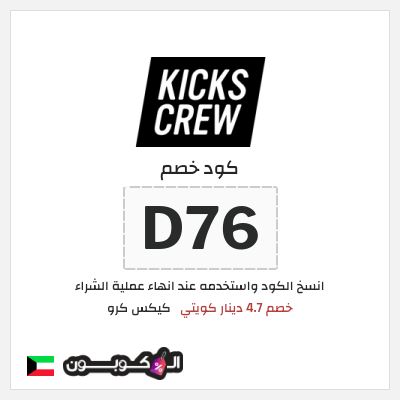 كود كوبون خصم كيكس كرو خصم 4.7 دينار كويتي