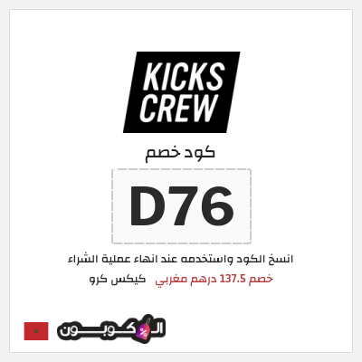 كود كوبون خصم كيكس كرو خصم 137.5 درهم مغربي