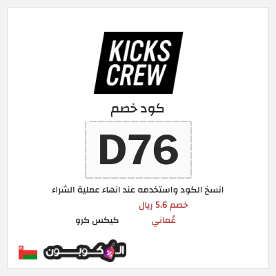 كود كوبون خصم كيكس كرو خصم 5.6 ريال عُماني