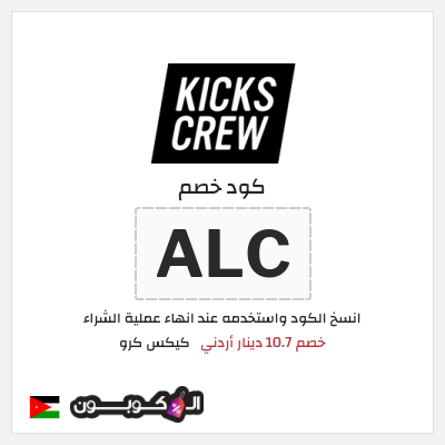 كود كوبون خصم كيكس كرو خصم 10.7 دينار أردني