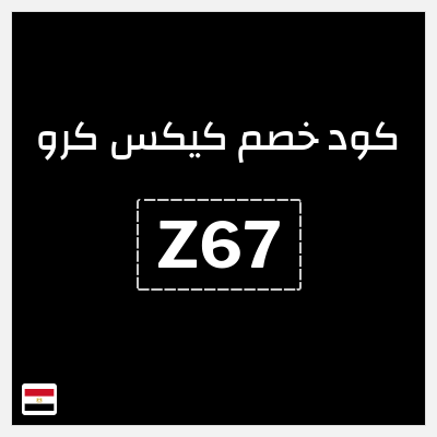 كود كوبون خصم كيكس كرو خصم 763.4 جنيه مصري