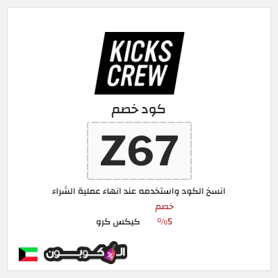 كود كوبون خصم كيكس كرو خصم 4.7 دينار كويتي