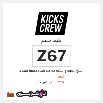 كود كوبون خصم كيكس كرو خصم 5.6 ريال عُماني