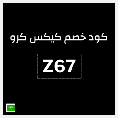 كود كوبون خصم كيكس كرو خصم 56.3 ريال سعودي