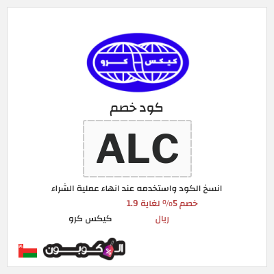 كود كوبون خصم كيكس كرو خصم 3.8 ريال عُماني