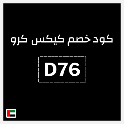 كوبون خصم كيكس كرو (D76) خصم 55.2 درهم اماراتي