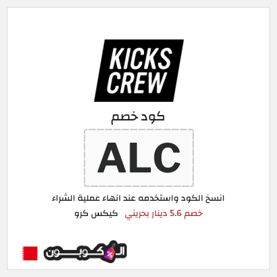 كوبون خصم كيكس كرو (ALC) خصم 5.6 دينار بحريني