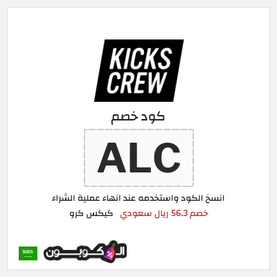 كوبون خصم كيكس كرو (ALC) خصم 56.3 ريال سعودي
