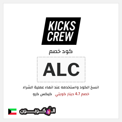 كوبون خصم كيكس كرو (ALC) خصم 4.7 دينار كويتي