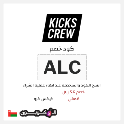 كوبون خصم كيكس كرو (ALC) خصم 5.6 ريال عُماني