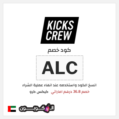 كوبون خصم كيكس كرو (ALC) خصم 36.8 درهم اماراتي