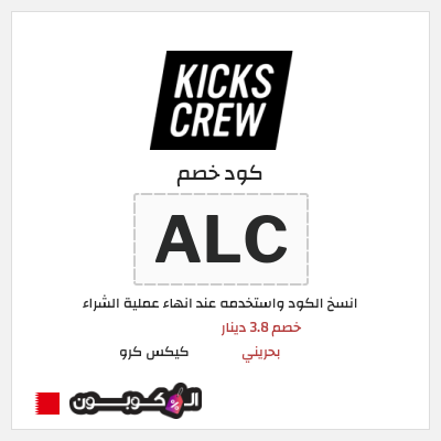 كوبون خصم كيكس كرو (ALC) خصم 3.8 دينار بحريني