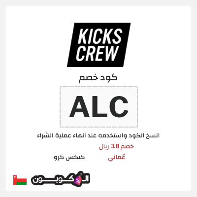كوبون خصم كيكس كرو (ALC) خصم 3.8 ريال عُماني