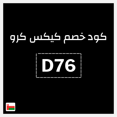 كوبون خصم كيكس كرو (D76) خصم 5.6 ريال عُماني
