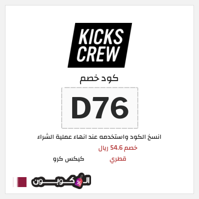 كوبون خصم كيكس كرو (D76) خصم 54.6 ريال قطري