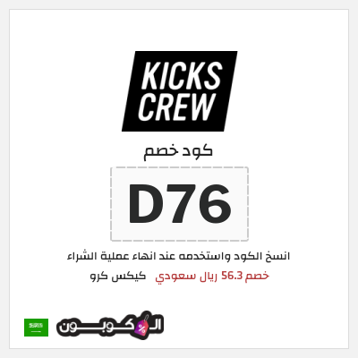 كوبون خصم كيكس كرو (D76) خصم 56.3 ريال سعودي