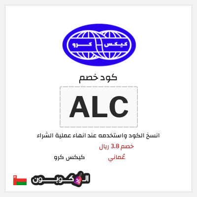 كوبون خصم كيكس كرو (ALC) خصم 3.8 ريال عُماني