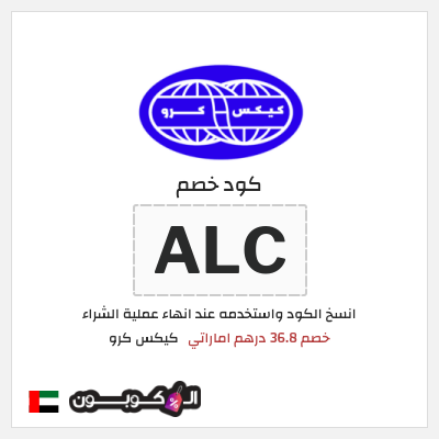 كوبون خصم كيكس كرو (ALC) خصم 36.8 درهم اماراتي