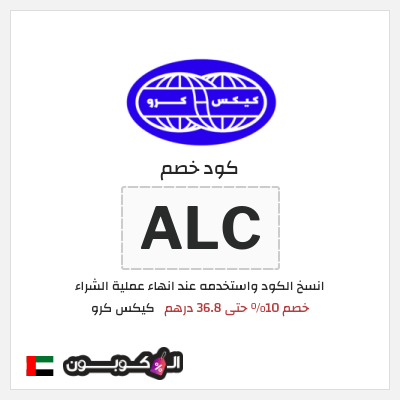 كوبون خصم كيكس كرو (ALC) خصم 10% حتى 36.8 درهم