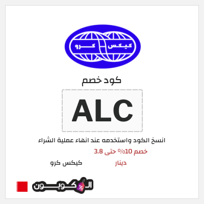 كوبون خصم كيكس كرو (ALC) كود خصم كيكس كرو أول طلب