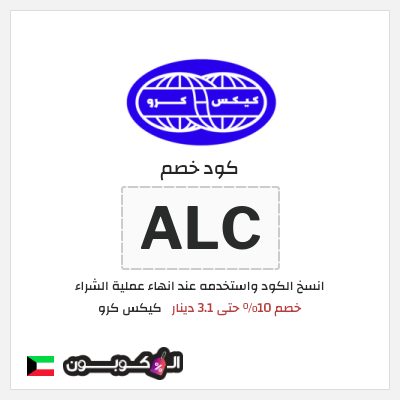 كوبون خصم كيكس كرو (ALC) كود خصم كيكس كرو أول طلب