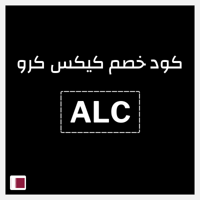 كوبون خصم كيكس كرو (ALC) خصم 10% حتى 36.4 ريال