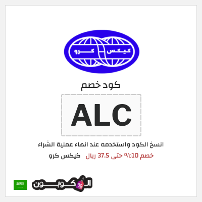 كوبون خصم كيكس كرو (ALC) كود خصم كيكس كرو أول طلب