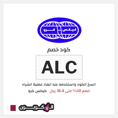 كوبون خصم كيكس كرو (ALC) كود خصم كيكس كرو أول طلب