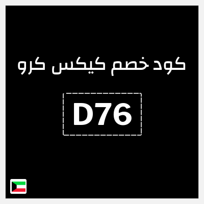 كوبون خصم كيكس كرو (D76) خصم 4.7 دينار كويتي