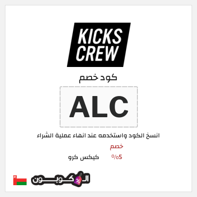 كوبون خصم كيكس كرو (ALC) خصم 5%