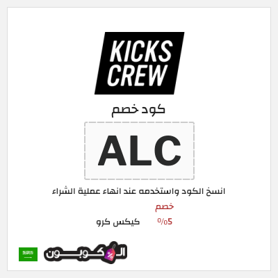 كوبون خصم كيكس كرو (ALC) خصم 5%