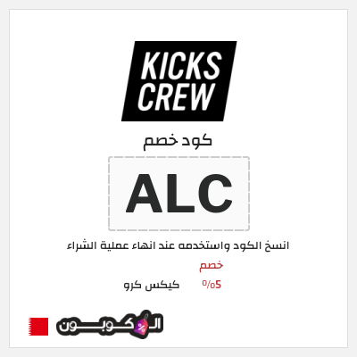 كوبون خصم كيكس كرو (ALC) خصم 5%
