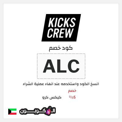 كوبون خصم كيكس كرو (ALC) خصم 5%